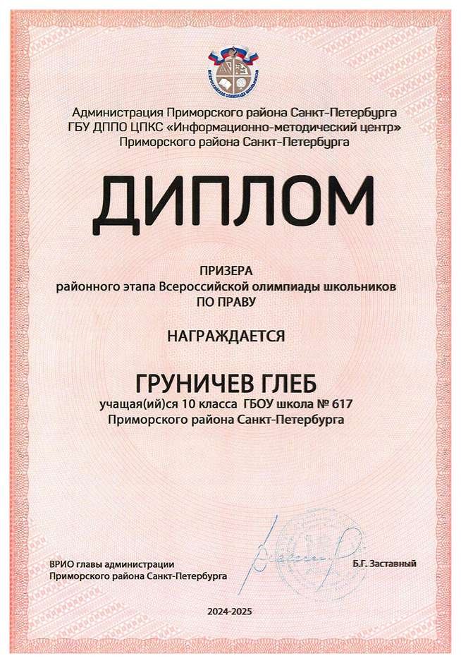 2024-2025 Груничев Глеб 10и право (Григорьева Н.Ю.)